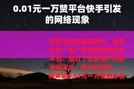 0.01元一万赞平台快手引发的网络现象