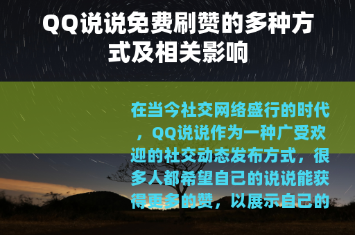 QQ说说免费刷赞的多种方式及相关影响