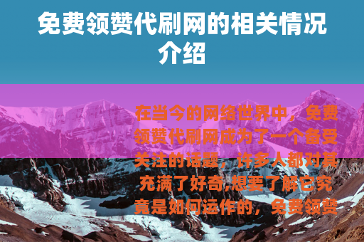免费领赞代刷网的相关情况介绍