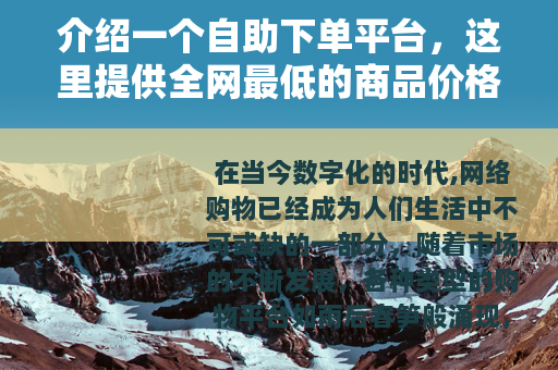 介绍一个自助下单平台，这里提供全网最低的商品价格