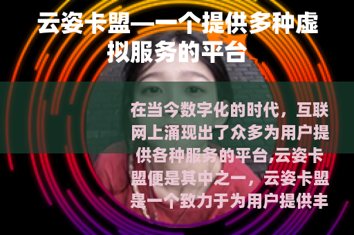 云姿卡盟—一个提供多种虚拟服务的平台
