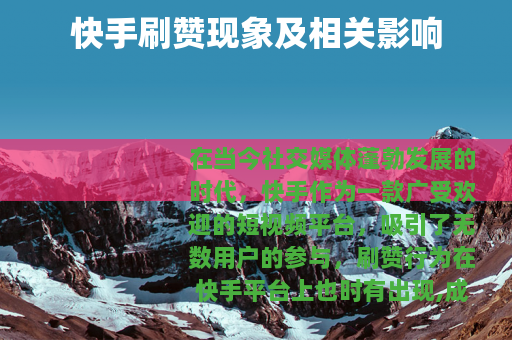 快手刷赞现象及相关影响