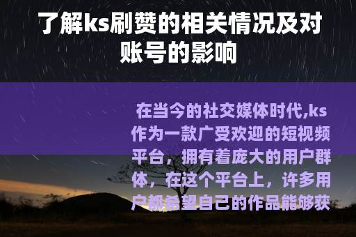了解ks刷赞的相关情况及对账号的影响