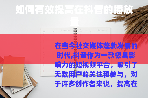 如何有效提高在抖音的播放量