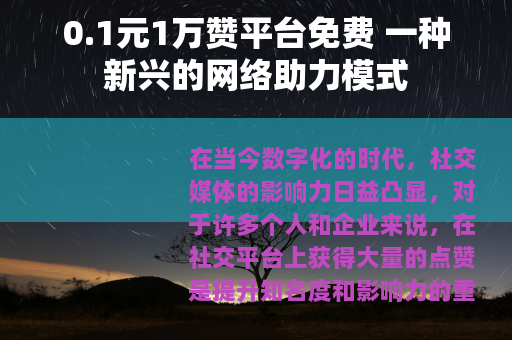0.1元1万赞平台免费 一种新兴的网络助力模式
