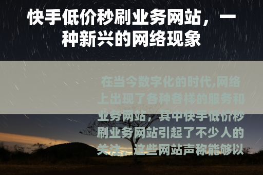 快手低价秒刷业务网站，一种新兴的网络现象
