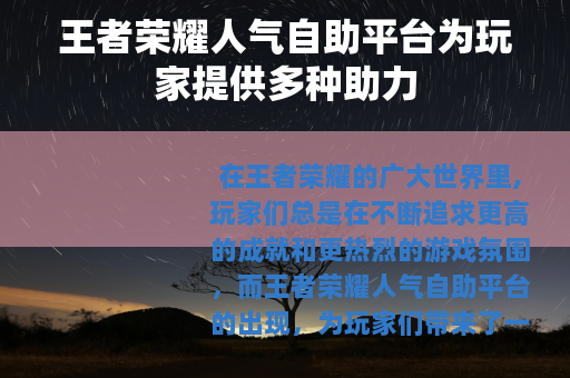 王者荣耀人气自助平台为玩家提供多种助力