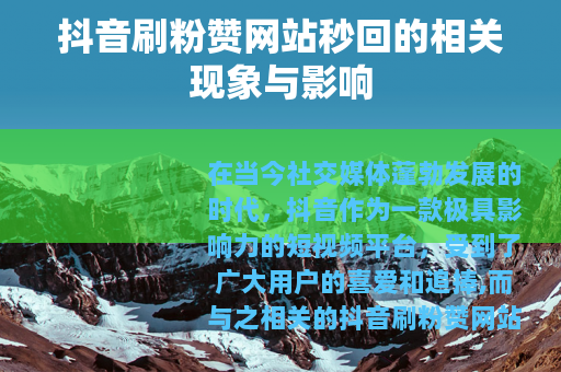抖音刷粉赞网站秒回的相关现象与影响
