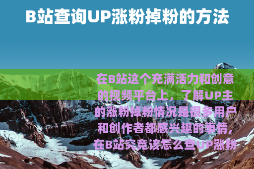 B站查询UP涨粉掉粉的方法
