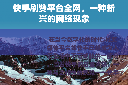 快手刷赞平台全网，一种新兴的网络现象