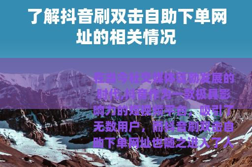 了解抖音刷双击自助下单网址的相关情况