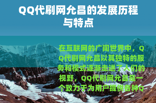 QQ代刷网允昌的发展历程与特点