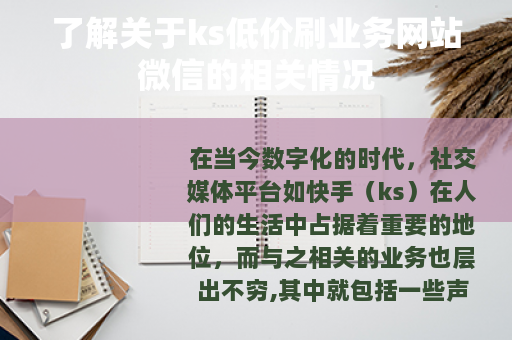 了解关于ks低价刷业务网站微信的相关情况