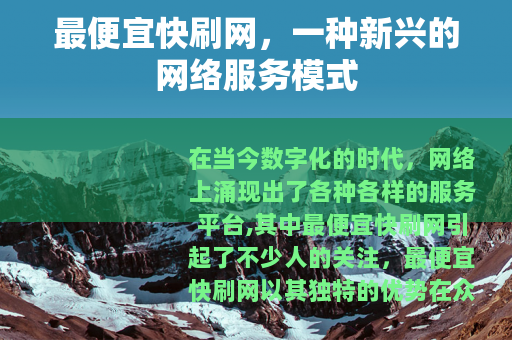 最便宜快刷网，一种新兴的网络服务模式