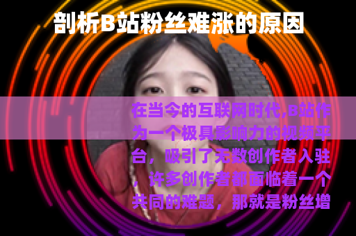 剖析B站粉丝难涨的原因