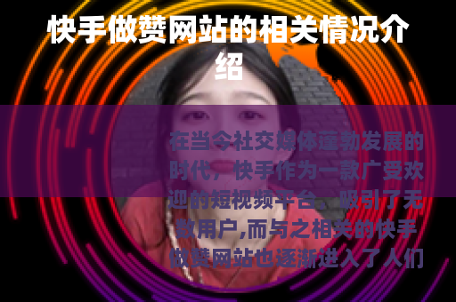 快手做赞网站的相关情况介绍