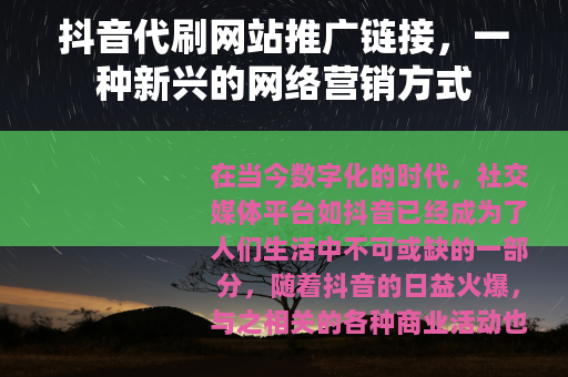 抖音代刷网站推广链接，一种新兴的网络营销方式