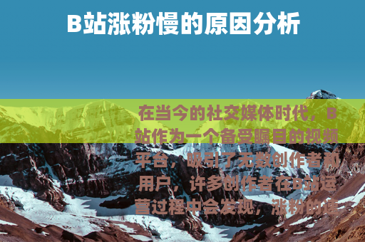 B站涨粉慢的原因分析