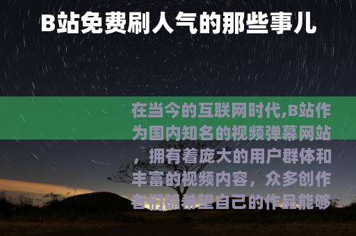 B站免费刷人气的那些事儿