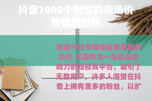 抖音1000个粉丝的市场价格情况分析