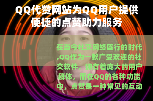 QQ代赞网站为QQ用户提供便捷的点赞助力服务