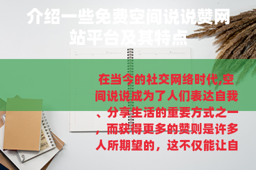 介绍一些免费空间说说赞网站平台及其特点