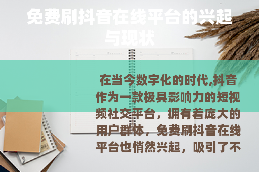 免费刷抖音在线平台的兴起与现状