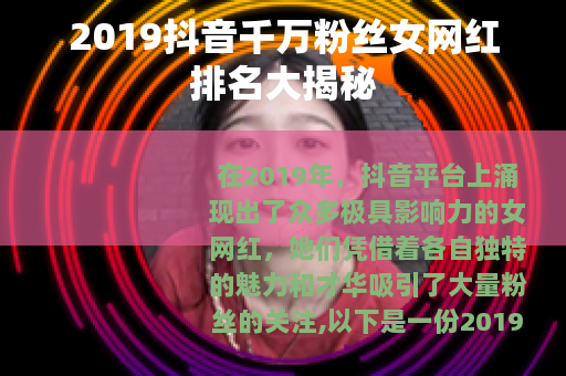 2019抖音千万粉丝女网红排名大揭秘