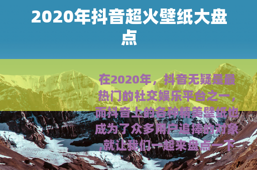 2020年抖音超火壁纸大盘点