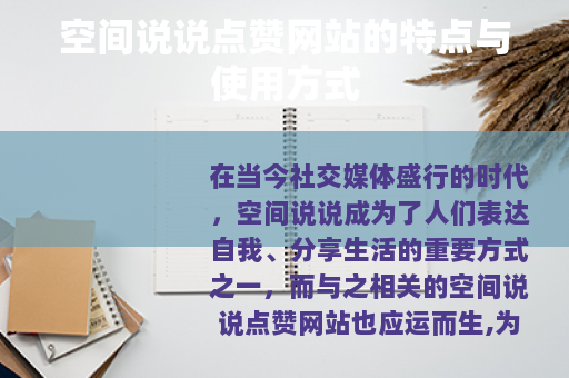 空间说说点赞网站的特点与使用方式