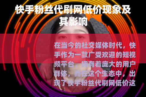 快手粉丝代刷网低价现象及其影响