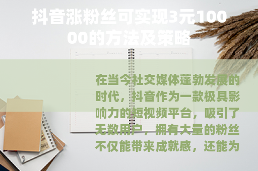 抖音涨粉丝可实现3元10000的方法及策略