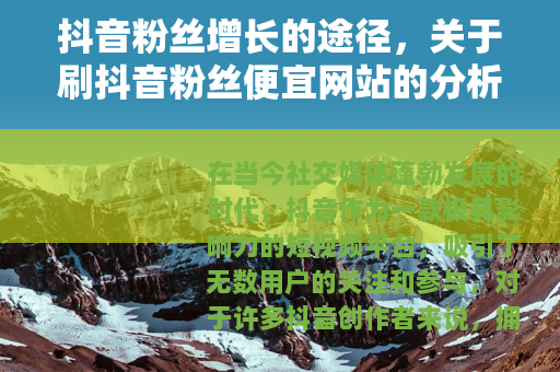 抖音粉丝增长的途径，关于刷抖音粉丝便宜网站的分析