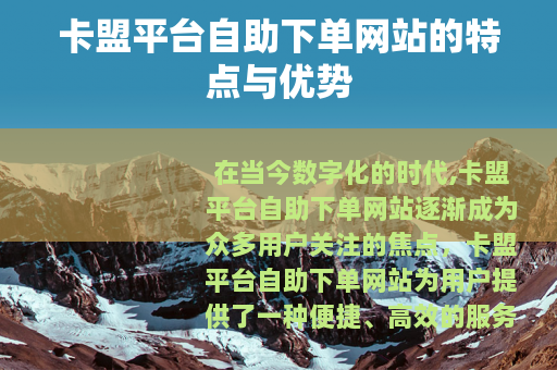 卡盟平台自助下单网站的特点与优势