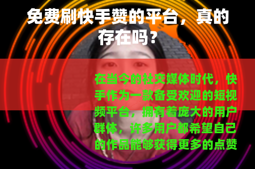 免费刷快手赞的平台，真的存在吗？