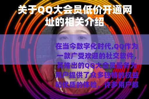 关于QQ大会员低价开通网址的相关介绍