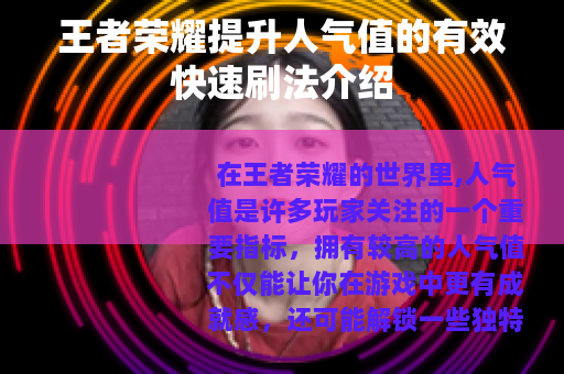 王者荣耀提升人气值的有效快速刷法介绍