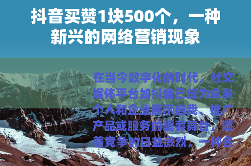 抖音买赞1块500个，一种新兴的网络营销现象