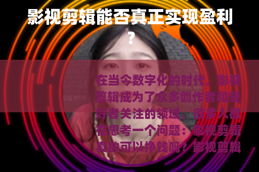 影视剪辑能否真正实现盈利？