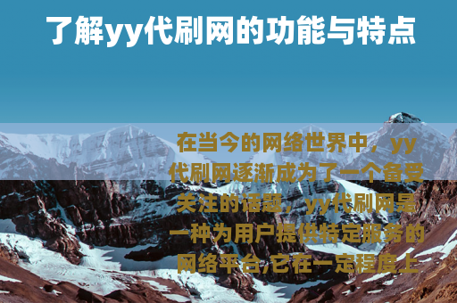 了解yy代刷网的功能与特点