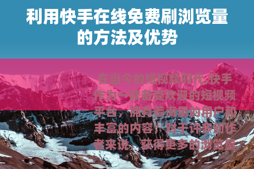 利用快手在线免费刷浏览量的方法及优势