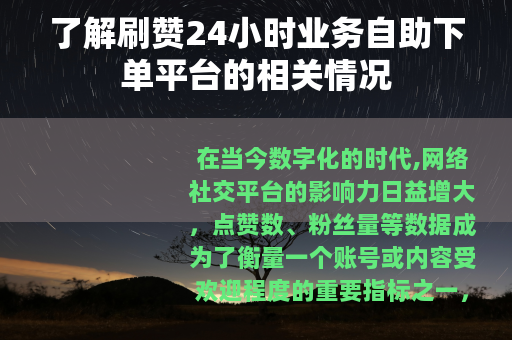 了解刷赞24小时业务自助下单平台的相关情况