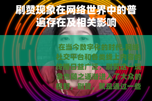 刷赞现象在网络世界中的普遍存在及相关影响