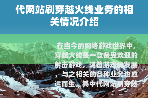 代网站刷穿越火线业务的相关情况介绍