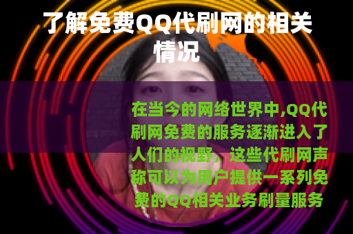 了解免费QQ代刷网的相关情况