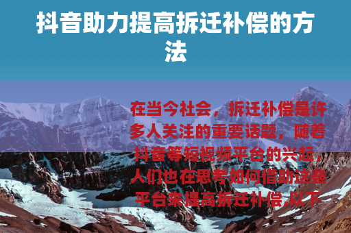 抖音助力提高拆迁补偿的方法