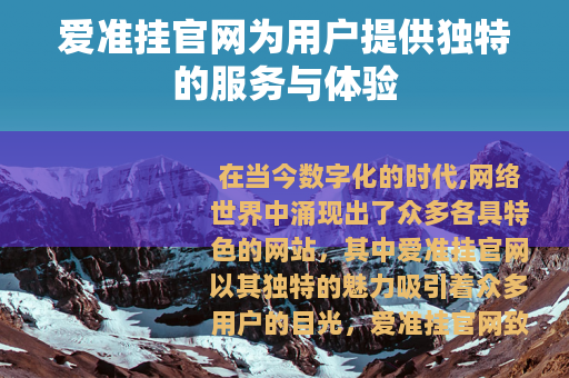 爱准挂官网为用户提供独特的服务与体验