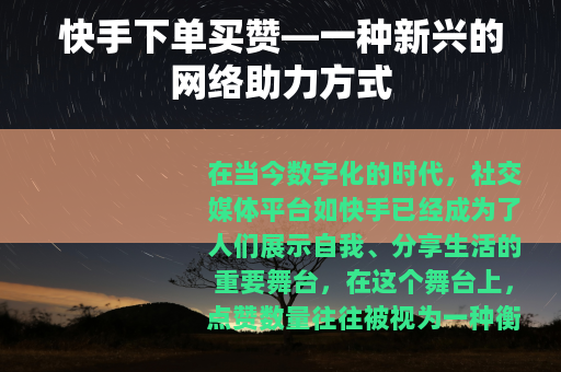 快手下单买赞—一种新兴的网络助力方式