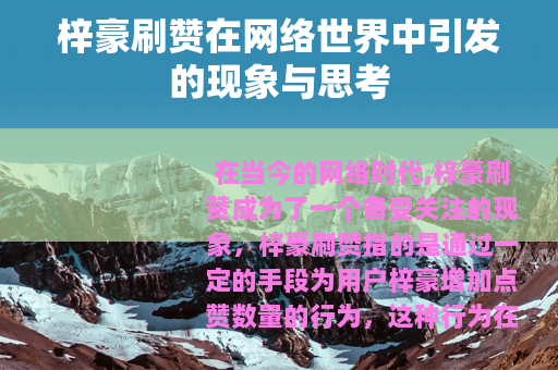 梓豪刷赞在网络世界中引发的现象与思考