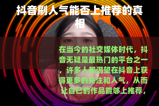 抖音刷人气能否上推荐的真相